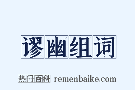 谬幽组词是什么意思的图片